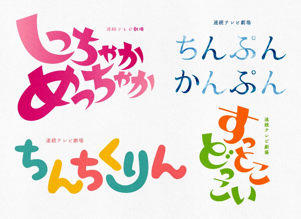 ひらがなの言葉をロゴにすると…？NHK朝ドラの題名っぽくなる。