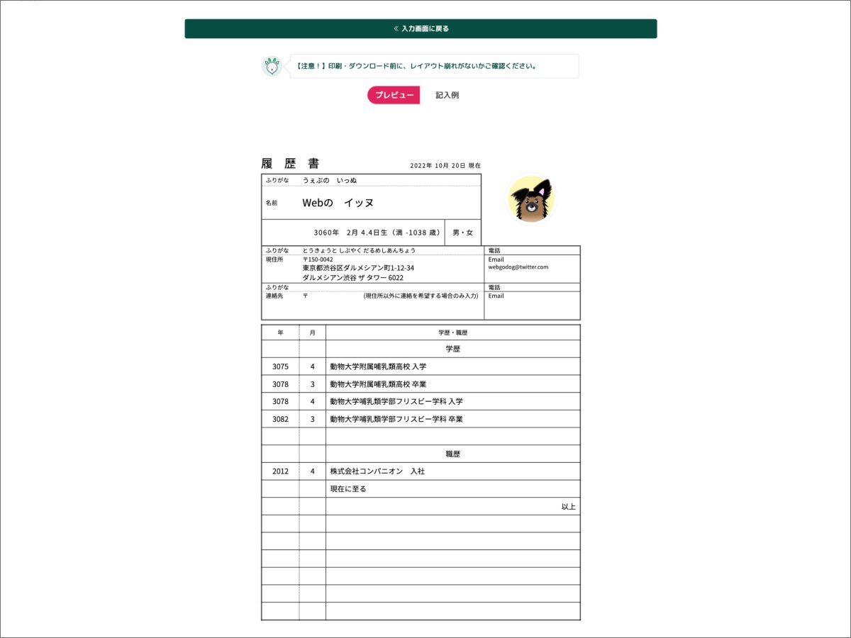 WebGodog's tweet image. 【転職活動にどうぞ】yagish（ヤギッシュ）はフォームに必要項目を入力していくだけでブラウザ上にて履歴書が作れます！転職用の履歴書（JIS規格）、送付状、職務経歴書などテンプレも多く、記入例や入力補助機能もついているので選んで入力するだけ！めっちゃ楽です！
#cssの犬 #webデザイナー