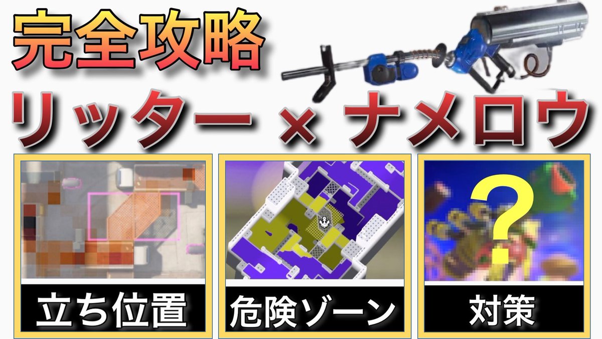 spla_men_labo's tweet photo. 【ナメロウエリア】
・リッターの立ち位置が知りたい？
　⇒ヒートマップを独自開発してみました！(1枚目)
・リッターの射程が知りたい？
　⇒射程マップ（2枚目)
・打開ポジが知りたい？
　⇒射線を切って反���！（3枚目)

つまり、、
勝ちたい人⇒動画推奨です！
https://t.co/TXeP3MqvyW
#スプラ3 https://t.co/wtUvTOTtE4