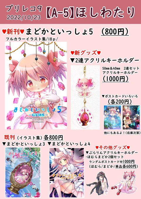 明日のプリレコ9はA-5にいます!このGEMSシリーズのまどかの大きめポスターが目印です!売り子にまどかコスでぴよちゃんがお手伝いしてくれます。頑張るのでみなさんよろしくお願いします#プリレコ9 