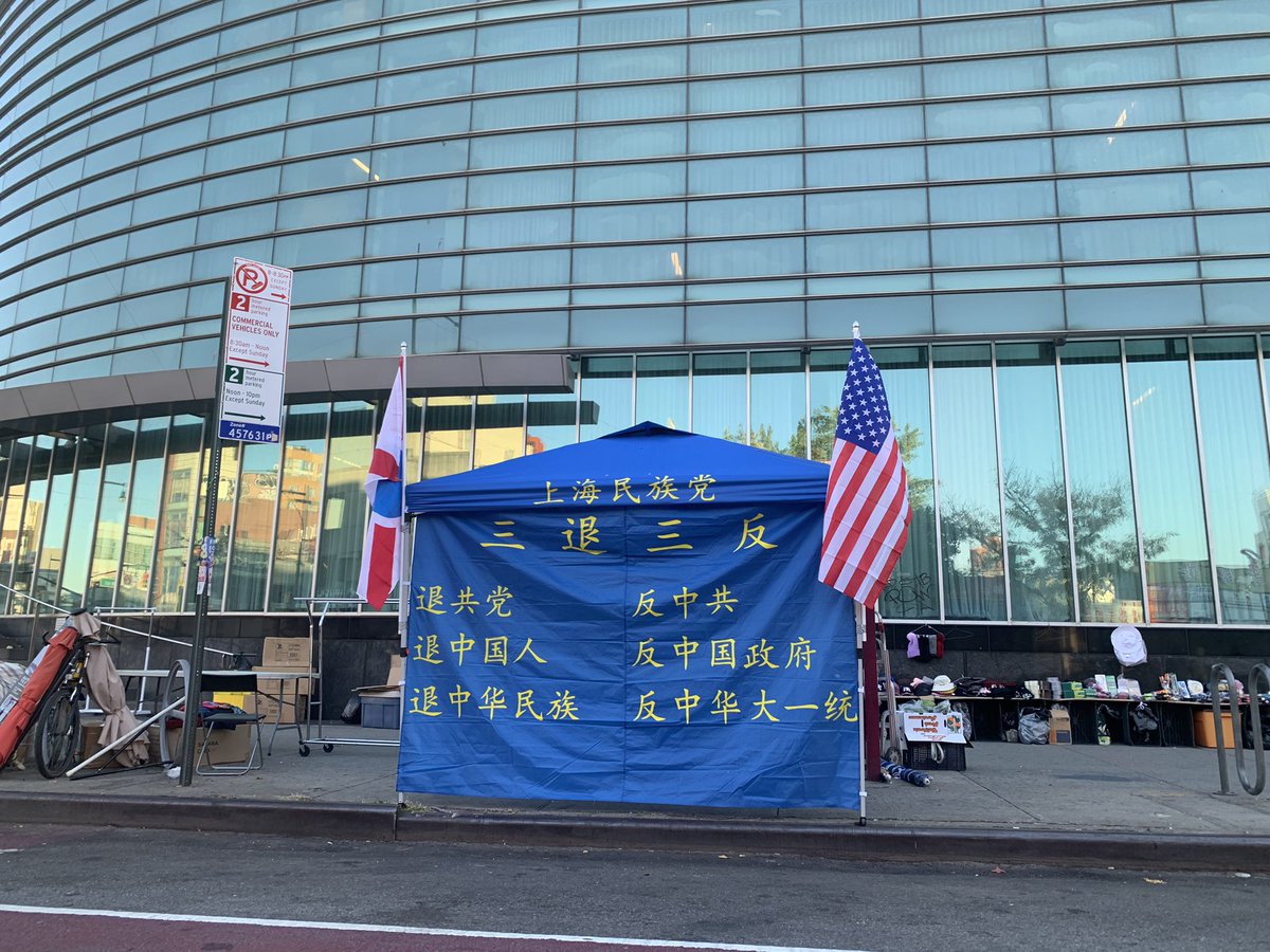 劉貽牧師 on Twitter: "RT @heanquan: #中华人民共和国法拉盛特别行政区 新地标———#沪独亭"