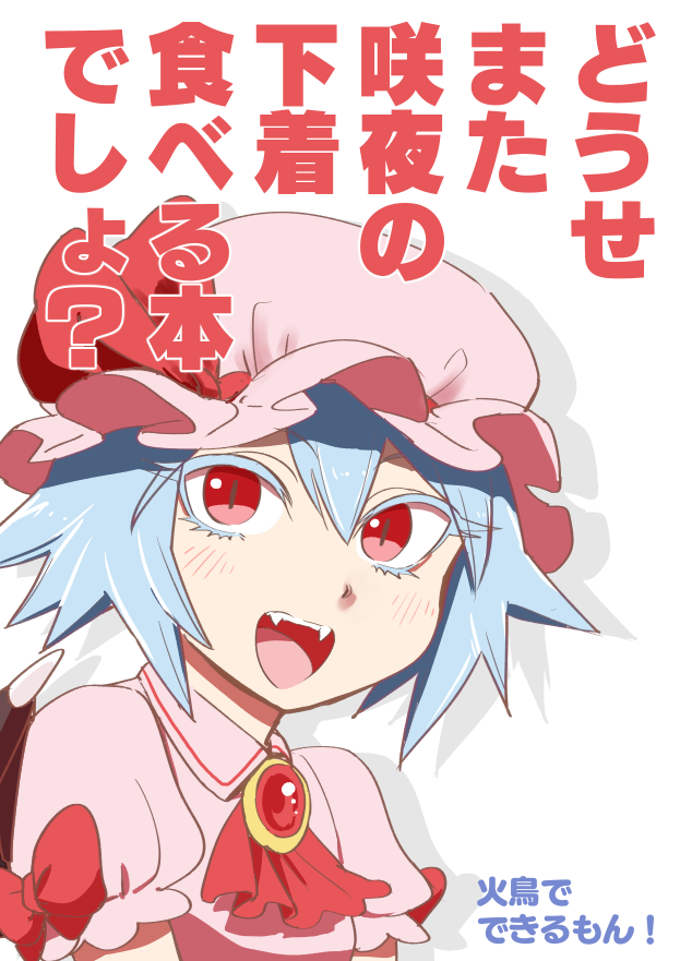 秋季例大祭には紅楼夢で出した新刊を持っていきます。
『どうせまた咲夜の下着食べる本でしょ?』500円(サンプル1/2)