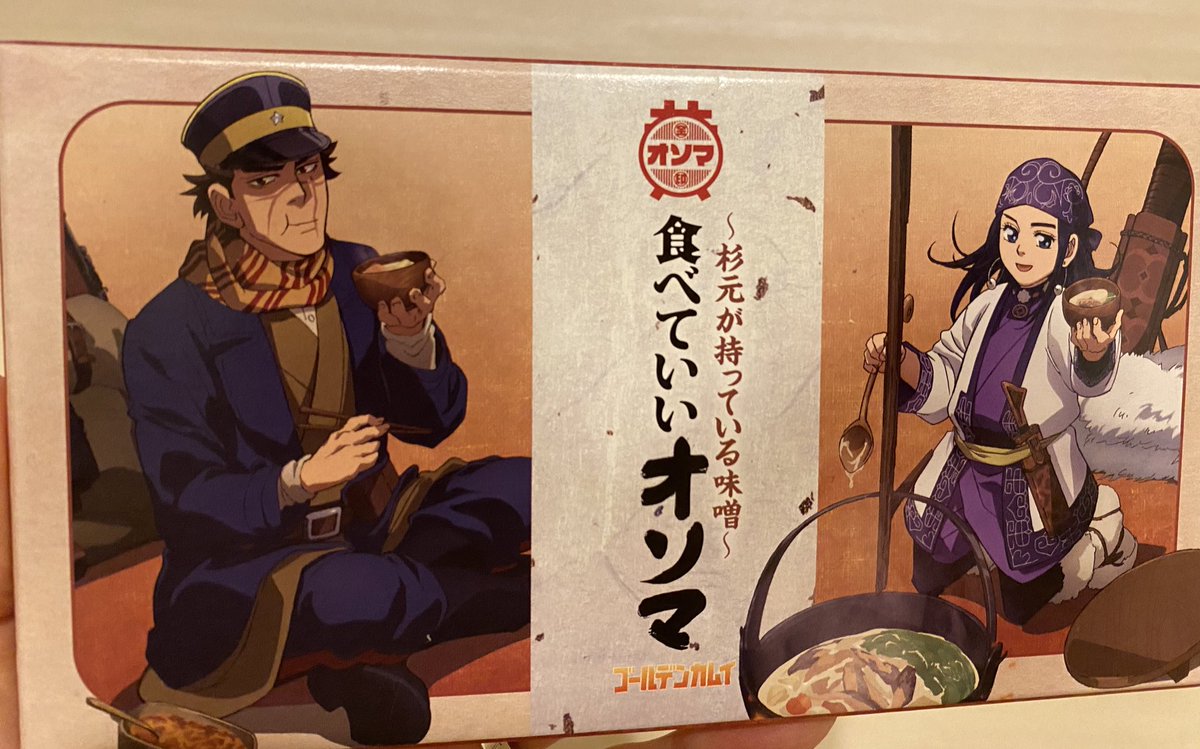 北海道旅行行ってきた友達が杉元の食べていいおソマ買ってきてくれたやったーーーー!wwwwwwwwwwwwwwwwwwwwwww😂😂😂
中身もちゃんとした味噌だ美味しそうすげえ 