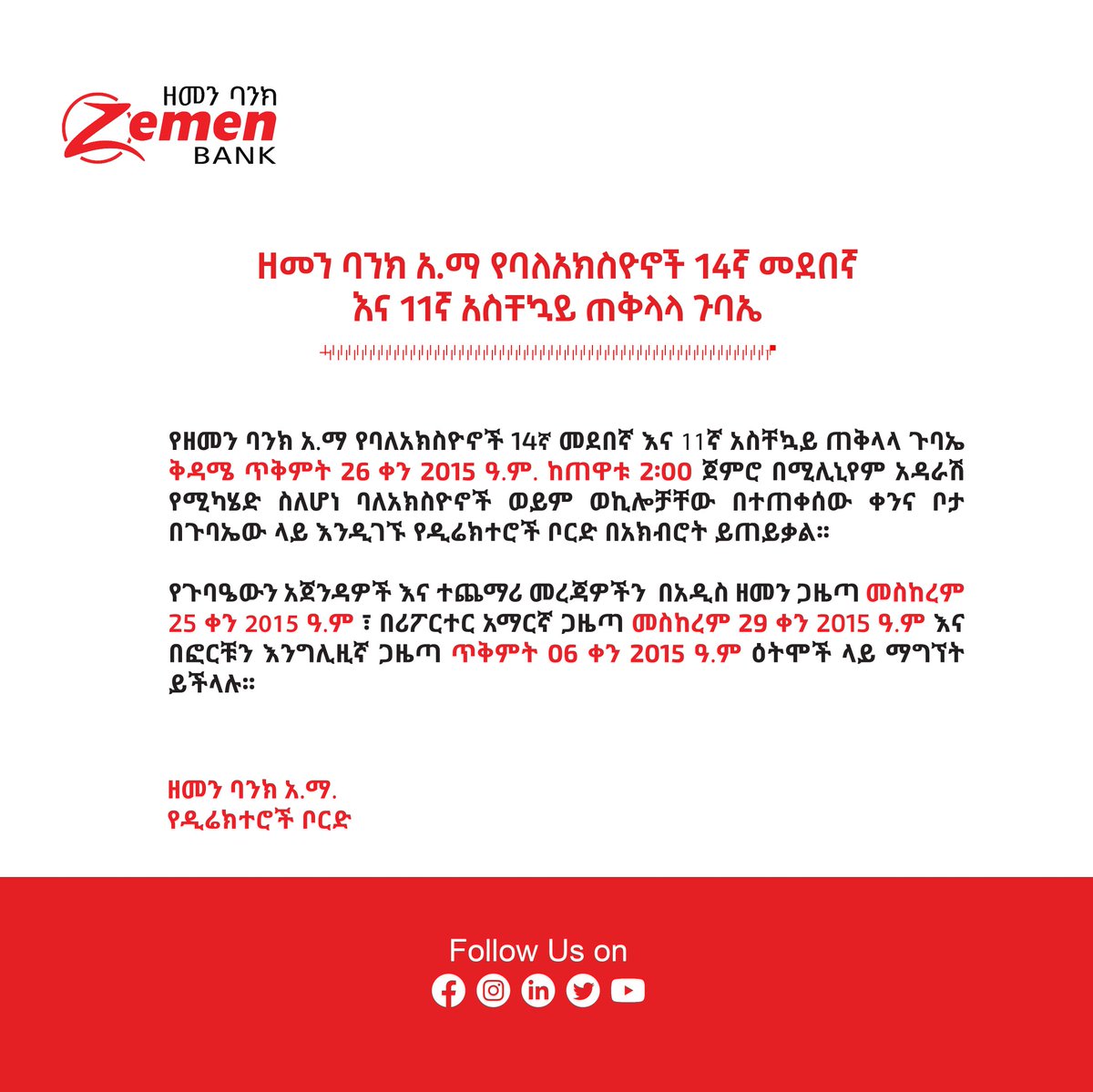 የዘመን ባንክ አ.ማ. የባለአክስዮኖች 14ኛ መደበኛ ጠቅላላ ጉባዔ እና 11ኛ አስቸኳይ ጠቅላላ ጉባዔ የስብሰባ ጥሪ

የሚሻሻለውን የመመስረቻ ጽሑፍ ረቂቅ ሰነድ እና ጠቅላላ ጉባኤ አጀንዳዎች  ለመመልከት ይህን ማስፈንጠሪያ ይጠቀሙ  zemenbank.com/images/MOA.pdf