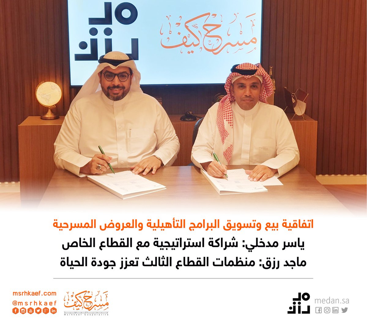 msrhkaef's tweet image. #مسرح_كيف يوقع اتفاقية مع شركة ميدان @Medan_sa لبيع وتسويق البرامج التأهيلية والعروض المسرحية من خلال منصة داعمة لأنشطة القطاع الثالث.