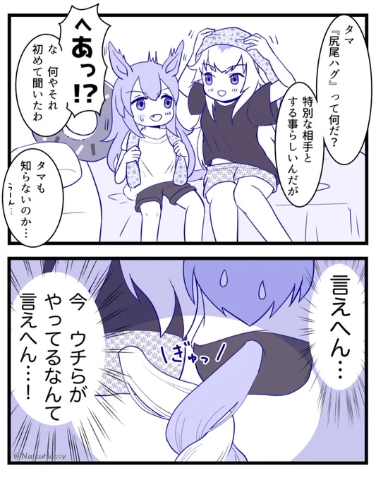 尻尾ハグとオグタマ 