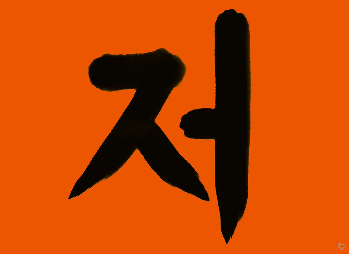 smartfranklinn's tweet photo. Korean Alphabet
#NFT 저 = Ju
26000x18966 Pixel
https://t.co/wWMcVQo4zR https://t.co/HXvmibShHL