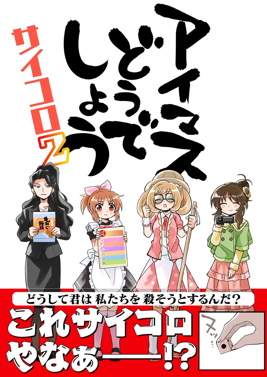 明日のCOMIC1☆参加しております!
新刊「フレデリリック」他アイマスどうでしょうやアイマスパイファミリーなど既刊も色々持っていきます!
お待ちしております〜!!( ' ▽ ` )ノ 