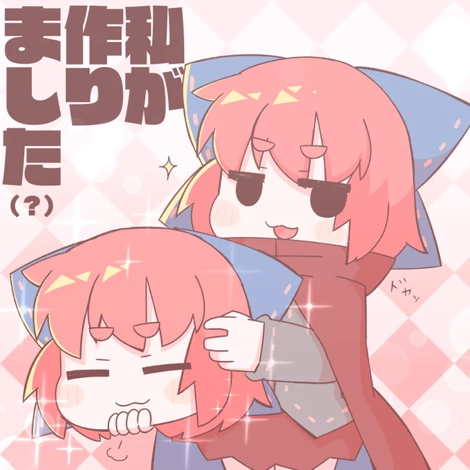 私が作りました(?) 