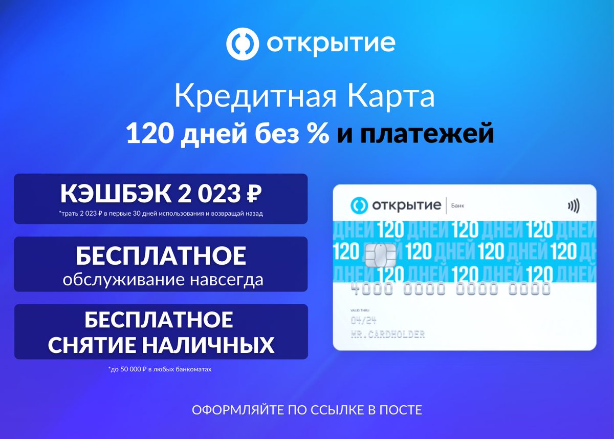 Бесплатное снятие наличных по карте 120 дней Всё это, только по ссылке opencardcc.prfl.me/hc_khimik/9d48… оформляйте пока не убрали акцию. 

Также по ссылке opencardcc.prfl.me/hc_khimik/9d48… можно оформить карту Opencard. Там бесплатного снятия не будет, но будет кэшбэк 2% на все покупки.