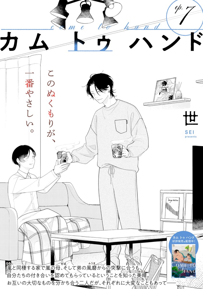 『mimosa』 vol.25に「カム トゥ ハンド」7話を掲載いただきます🙋‍♀️ちょっとずつ変化したりそのままだったりな二人の様子を楽しんでいただけたら嬉しいです🫶24日からシーモアさん先行、31日から色んな書店さんで配信されますので良かったら是非!よろしくお願いいたします🤲 https://t.co/dYEQWeBz8Z 