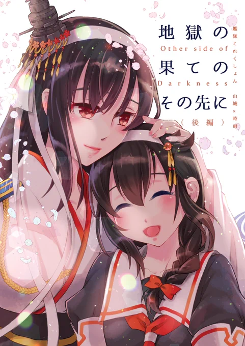 既刊④山城×時雨シリアス本「地獄の果てのその先に(後編)」(2019年夏コミ発行)
2017年秋イベントをモチーフにした山城×時雨のシリアス完結編です。
続き物ではありますがこちらの本単品でもお楽しみ頂けます。
新作アニメ放送開始直前の今だからこそ読んで頂きたい、藍川渾身のシリアス漫画です。 
