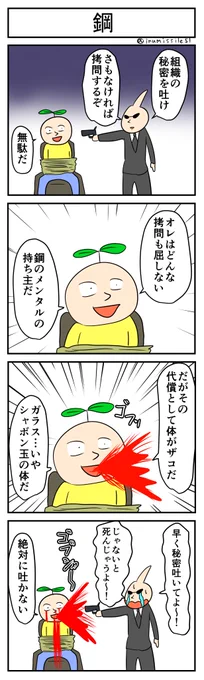 鋼
#4コマ #4コマ漫画 #1h4d 