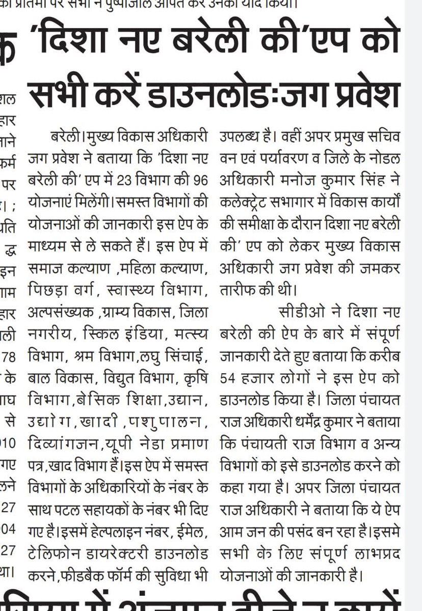 जनपद बरेली को नयी दिशा नयी पहचान देने के लिए “DISHA BAREILLY KI” App को Play Store से डाउनलोड करें, नीचे दिये गये लिंक से इसे डाउनलोड करें और बेहद ही आसानी से एक ही App से सभी योजनाओं की जानकारी प्राप्त करें <a href="/CommissionerBa1/">Commissioner, Bareilly Division</a> 

#dishabareillyki

play.google.com/store/apps/det…