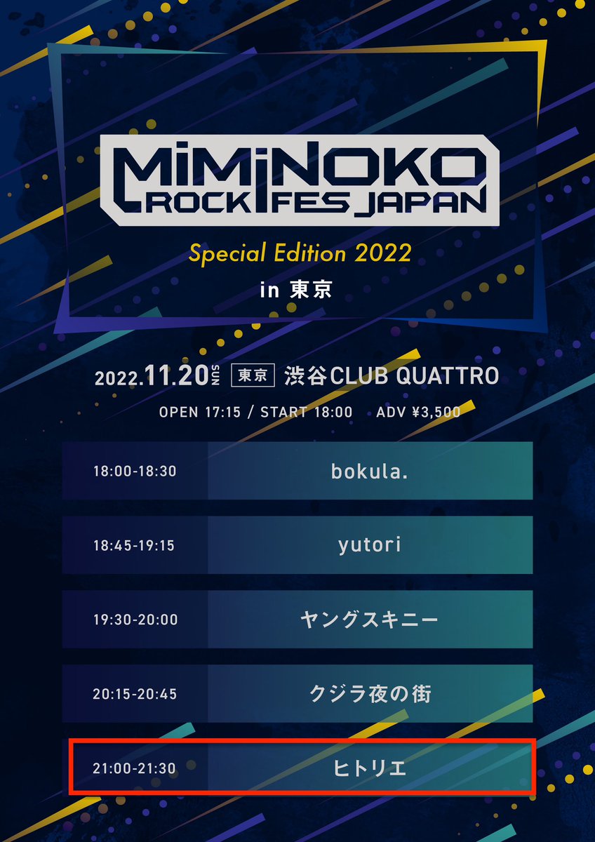 『MiMiNOKOROCK Special Edition 2022』タイムテーブル発表❗️ 11月20日(日) 渋谷CLUB QUATTRO OPEN17:15 / START18:00 ヒトリエの出演は 21:00〜となります。 公式Twitter 👉twitter.com/miminoko69 チケット 🎟eplus.jp/miminokorock_s… #ミミノコ #ヒトリエ