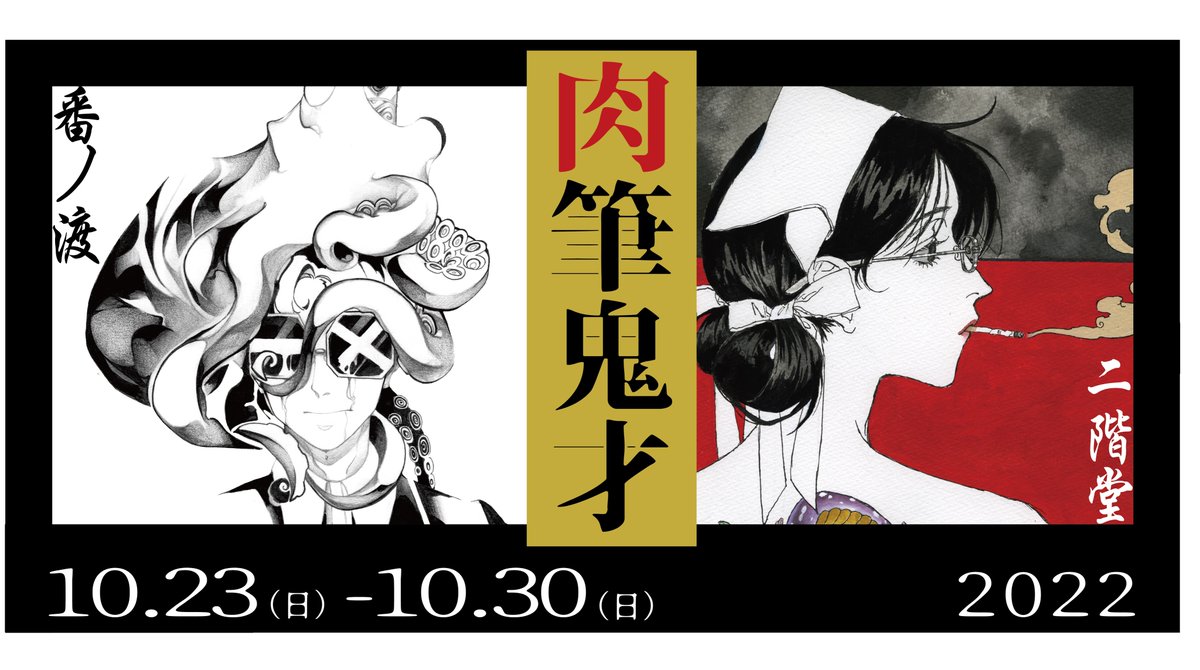 展示のお知らせ

二人展「肉筆鬼才」が明日から京都でスタートです!よければ脚を運んでください🌷💐
原画販売もしております〜

期間:10/23～10/30
場所:COCON烏丸 3F
https://t.co/SxWKU9DD4n 