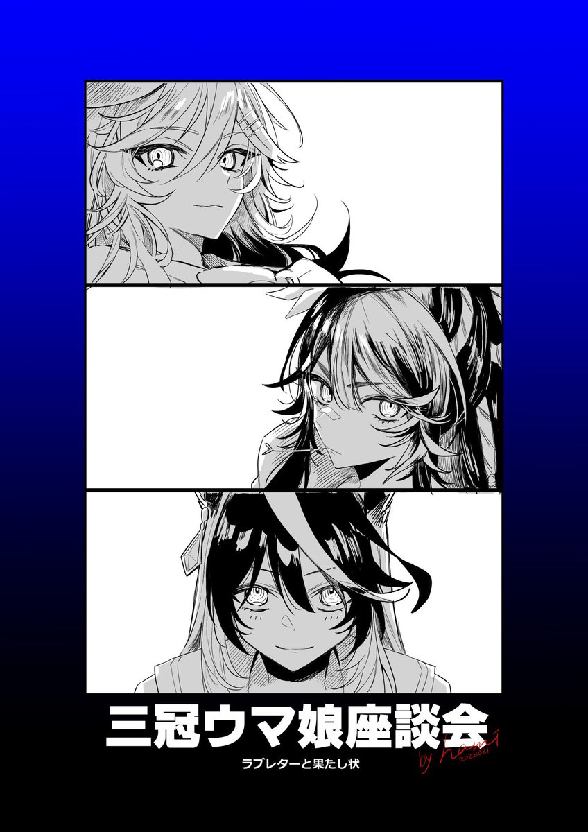 三冠ウマ娘座談会のファンアート2 