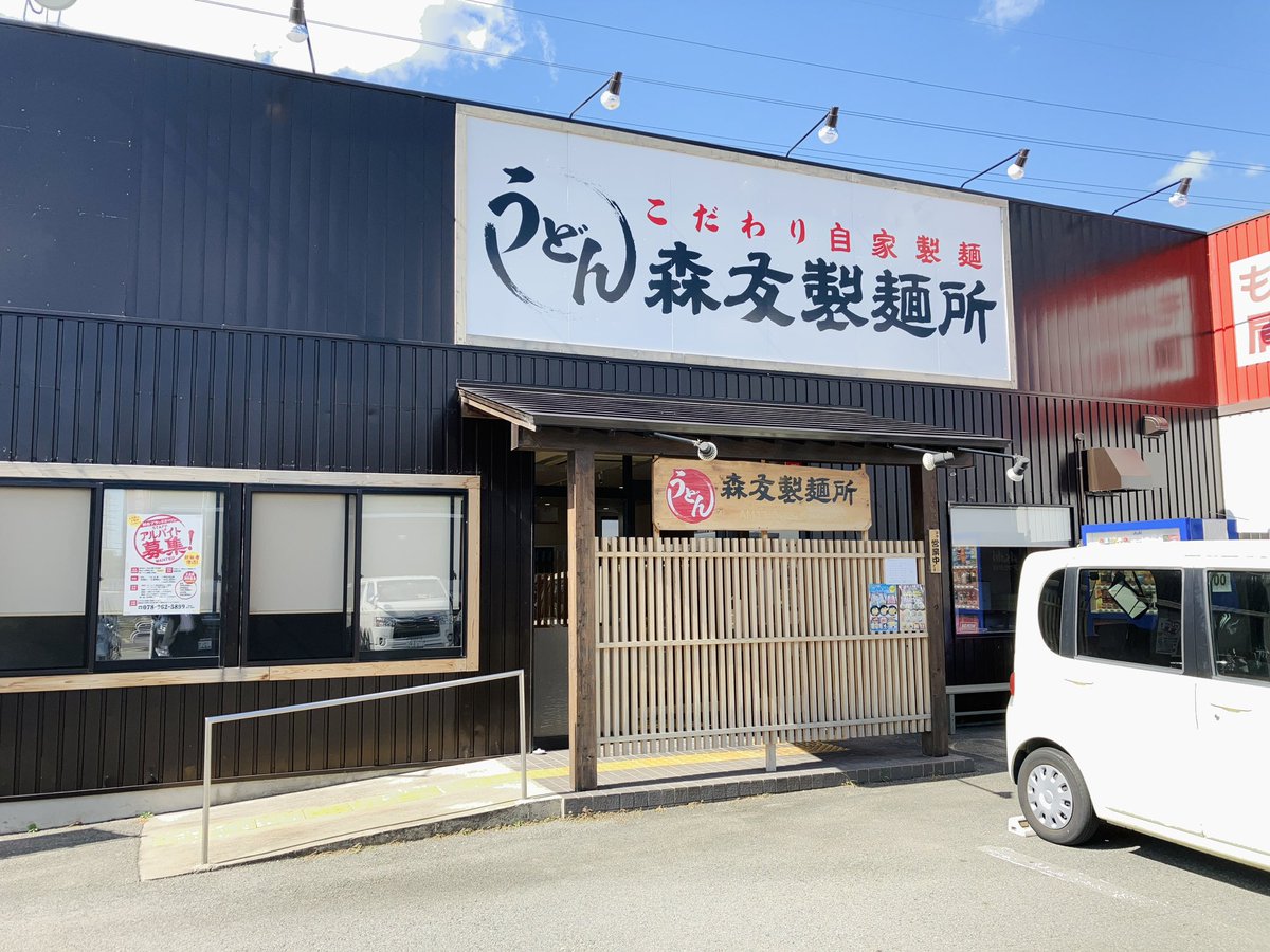 leftydandy's tweet photo. こだわり自家製麺モチモチうどんの「森友製麺所」
https://t.co/HidSziI2gt
 #森友製麺所  #うどん  #森友の交差点  #神戸食べ歩き https://t.co/It4m0hiclg