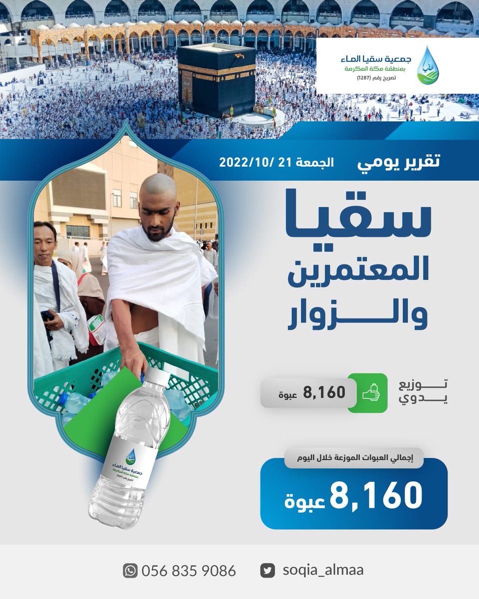 soqia_almaa's tweet photo. اليوم: #الجمعة أفضل أيام الاسبوع
الوقت: #ساعه_استجابه  
المشروع: #سقيا_الجمعة
المكان: ساحات #المسجد_الحرام و محطات النقل المؤدية إلى #الحرم_المكي 
المستفيد: #المعتمرين وقاصدي #المسجد_الحرام 
الموصي: محمد  ﷺ بقوله: #افضل_الصدقة_سقي_الماء
https://t.co/REoFNxtgzB https://t.co/qdCvijeOWp