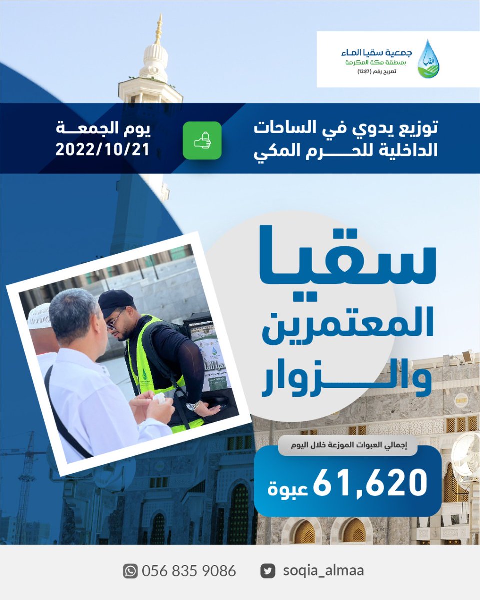 soqia_almaa's tweet photo. اليوم: #الجمعة أفضل أيام الاسبوع
الوقت: #ساعه_استجابه  
المشروع: #سقيا_الجمعة
المكان: ساحات #المسجد_الحرام و محطات النقل المؤدية إلى #الحرم_المكي 
المستفيد: #المعتمرين وقاصدي #المسجد_الحرام 
الموصي: محمد  ﷺ بقوله: #افضل_الصدقة_سقي_الماء
https://t.co/REoFNxtgzB https://t.co/qdCvijeOWp