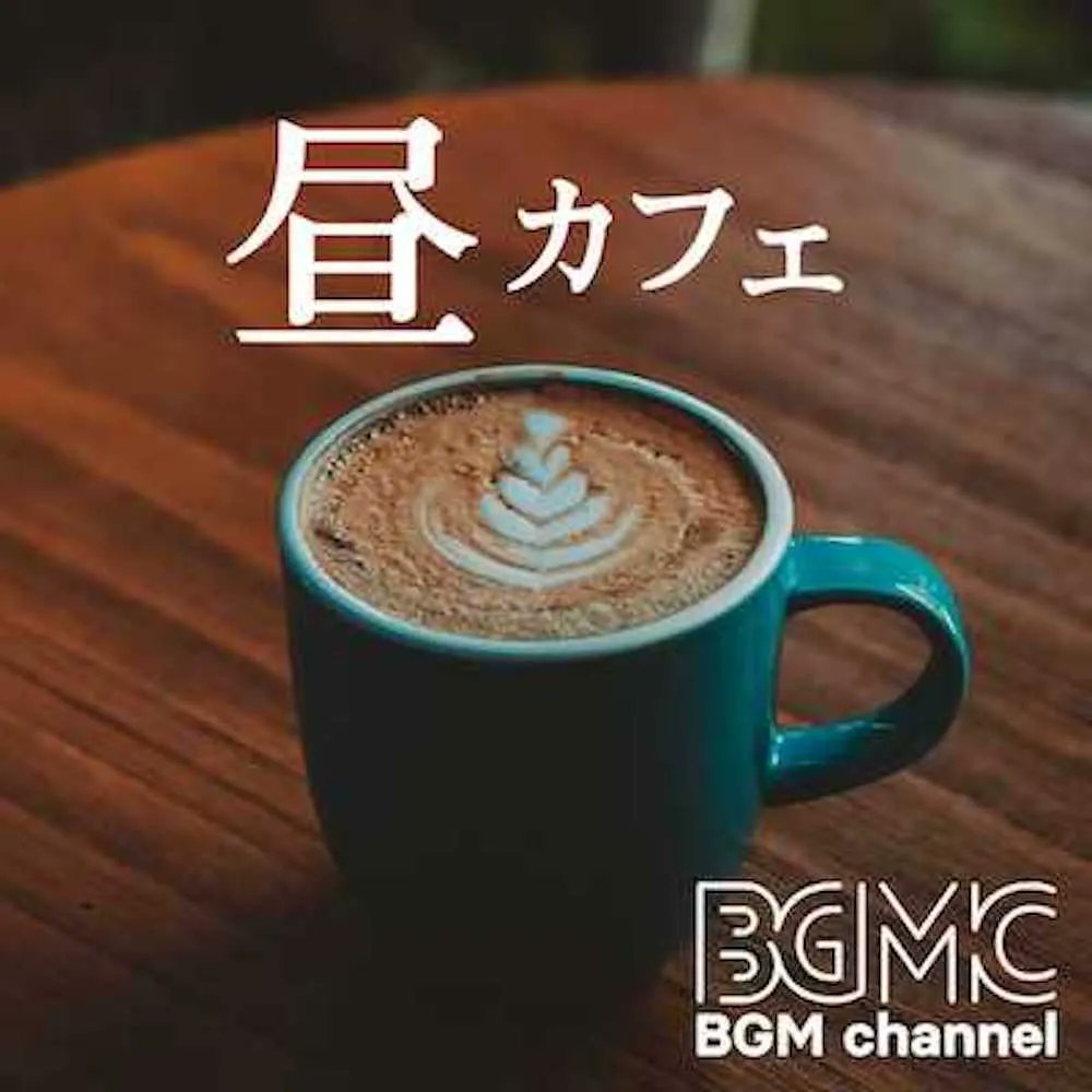 bgmc_station's tweet photo. ／
🎂 New Releases
＼
✅ Noon Cafe by BGM channel
The soothing and sophisticated jazz sound will make your afternoon a quality time!

Please check it.
👉 https://t.co/kT1NAEGA3P

#MusicforStore #BackgroundMusic #BGMC #BGMCStation https://t.co/GHTgBtkTkW