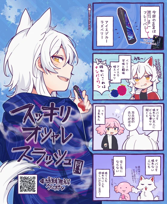SLASH(@VapeSlash)さんから今回は「アイスブルーラズベリー」フレーバーをいただきました!🧊🫐
ベリー系の甘さ酸っぱさとアイスのスッキリ感、吸わない人にも全然嫌じゃない香りのSLASH!是非試してみてください!

送料無料クーポンはこちらから!▶️https://t.co/zA1VMjOZzV

#slash #vape #シーシャ 