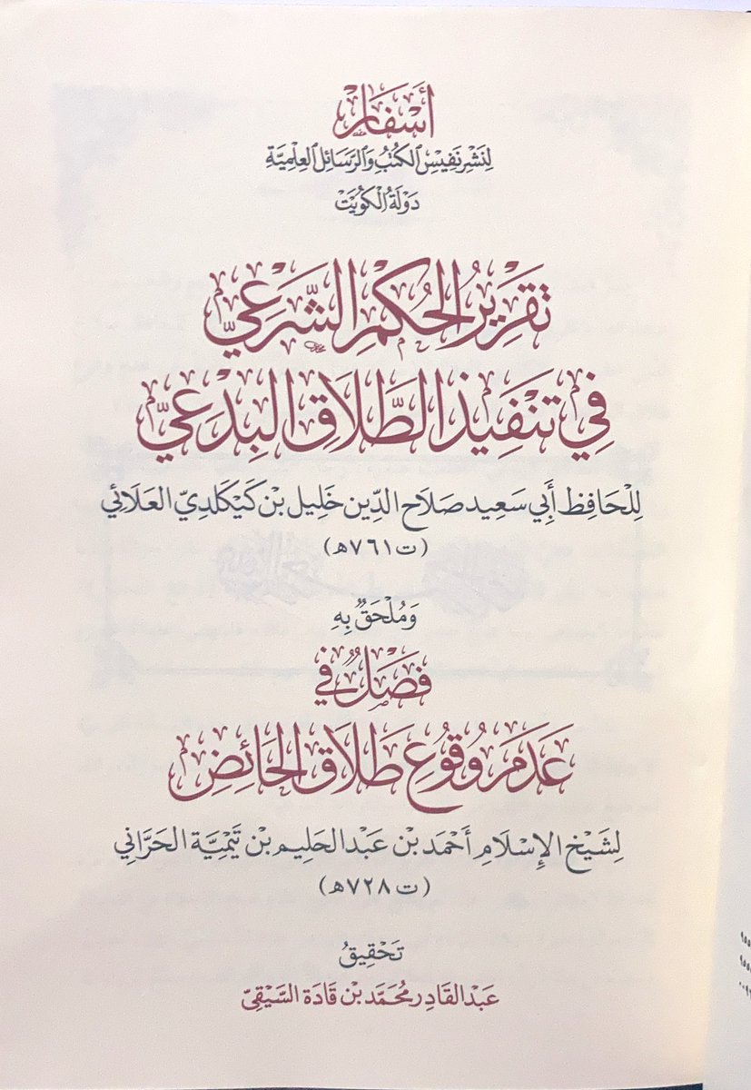 sfaar16's tweet photo. 📘 بشرى دار أسفار 📘 لطلبة العلم في؛

 🇸🇦 المملكة العربية السعودية🇸🇦 

وصول إصدارنا الجديد :

🔷 تقرير الحكم الشرعي في تنفيذ الطلاق البدعي

لـ صلاح الدين العلائي 761هـ

ومعه:

🔷فصل في عدم وقوع طلاق الحائض

لـ شيخ الإسلام ابن تيمية 728هـ

#جديد_الكتب
#صدر_حديثا https://t.co/fznlZDcrGe