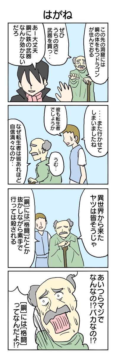 この世界の人間が異世界転生すると 鋼の敵は格闘で倒せる という偏った常識で戦いに挑んで殺されてしまう説 Togetter