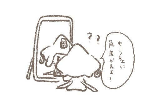 角度の研究中 