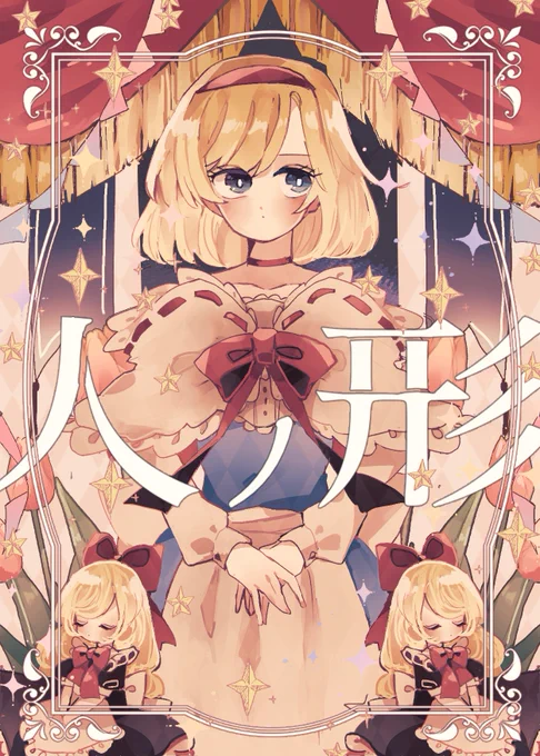 人の形/アリス・マーガトロイド✦明日10/23例大祭にて、人形がテーマのイラスト本を頒布予定です この表紙が目印になってます✦ 