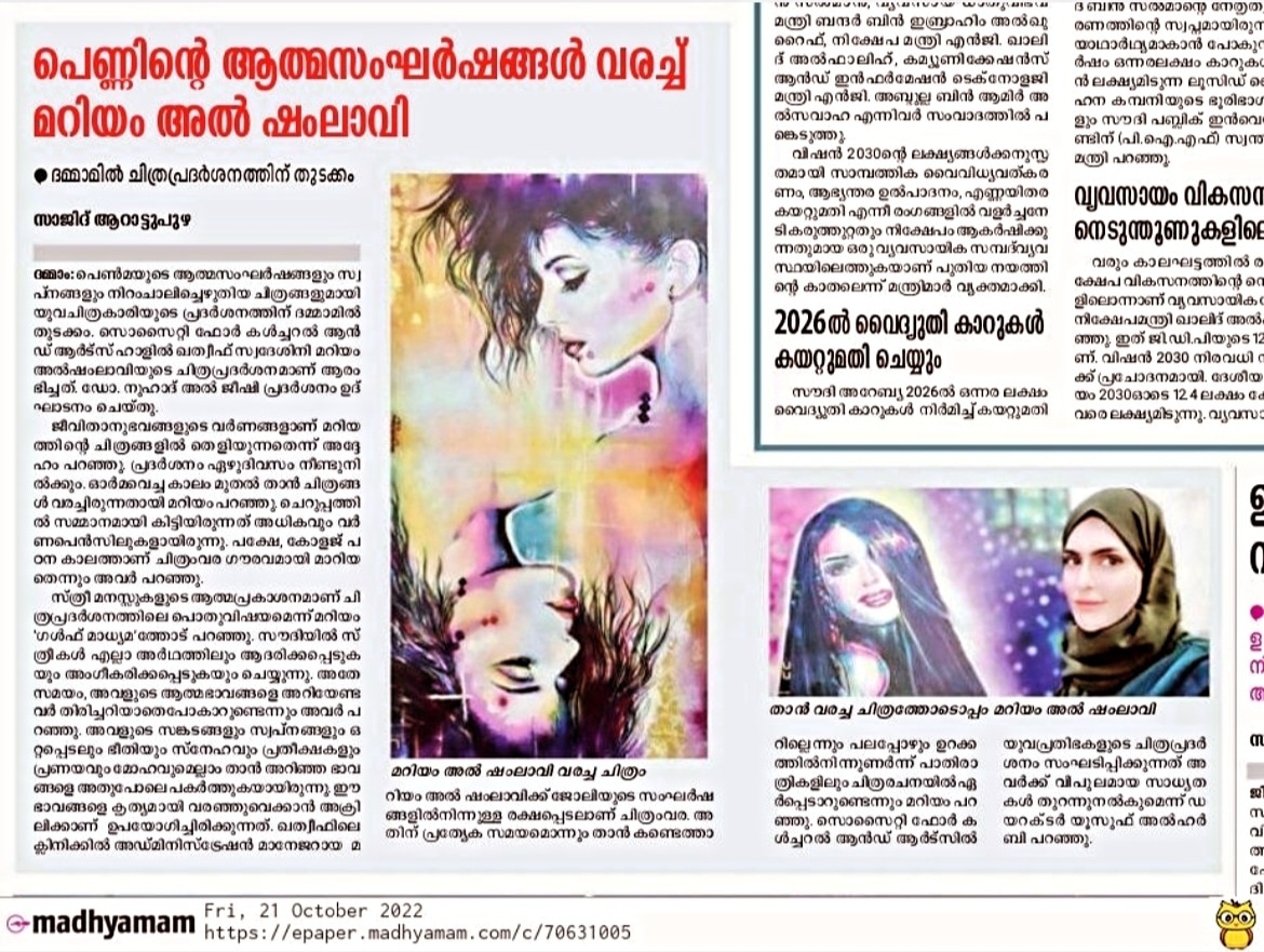 Thanks to Madhyamam ( The indian newspaper)
And to Journalist/ Sajid Aratupuzha
പെണ്ണിന്‍റെ ആത്മസംഘർഷങ്ങൾ വരച്ച്​​ മറിയം അൽ-ഷംലാവി