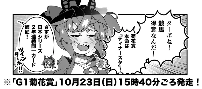 ターボ競馬「菊花賞"予想"」
#ウマ娘 #ディナースタ 