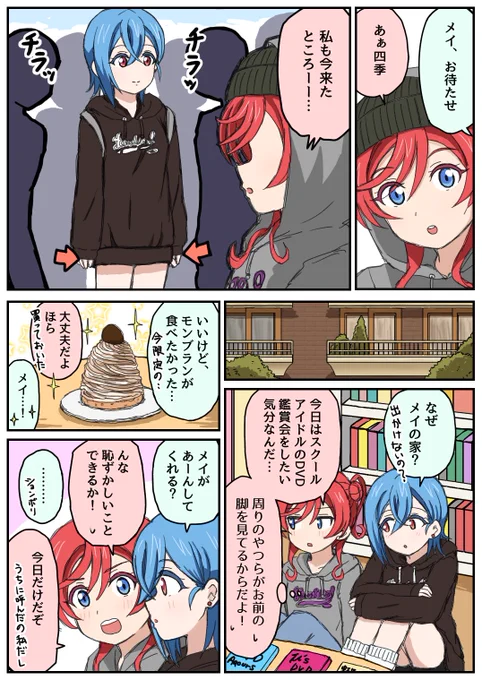 WEGOコラボの服で待ち合わせをする四季メイ 