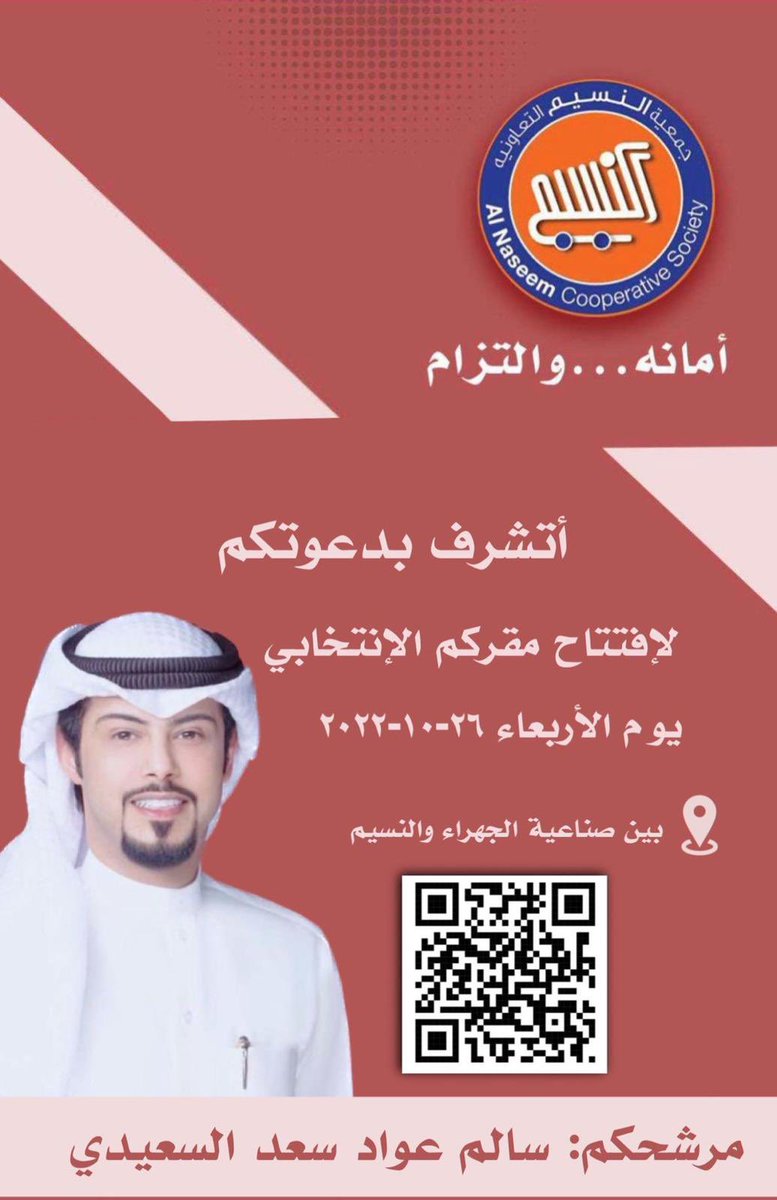 SAls3eedi's tweet photo. أتشرف  
بدعوتكم لإفتتاح مقركم الإنتخابي
  يوم الاربعاء 2022/10/26
 المقر بين صناعية الجهراء والنسيم  
#جمعية_النسيم_التعاونية 
#سالم_عواد_السعيدي https://t.co/MPk8pJYQeq