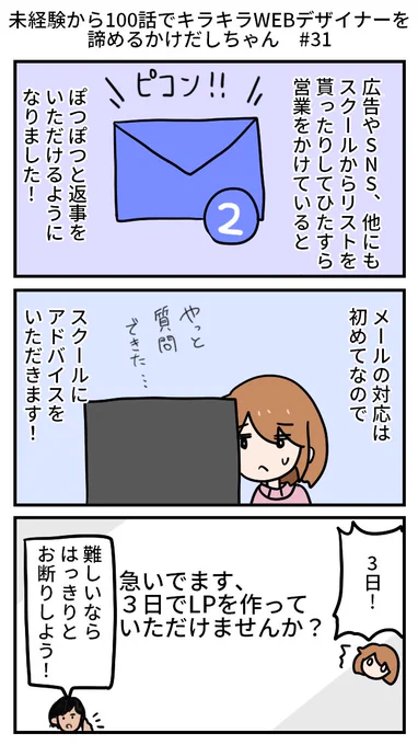 31話
【再掲】未経験から100話でキラキラWEBデザイナーを諦めるかけだしちゃん  その31

🧑‍💻「無料で作ることについてはさておき、安請けあいしないことは大事だと思う」
👩「ですねぇ(しみじみ)」

#漫画が読めるハッシュタグ 