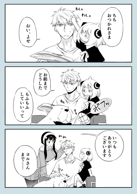 S×F/フォージャー家
本当は父の日に出す予定だった家族にモテモテなちち
(ネームを数ヶ月寝かせてました…) 