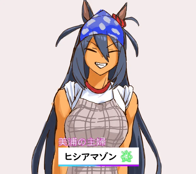#ウマ娘 #美浦の主婦 