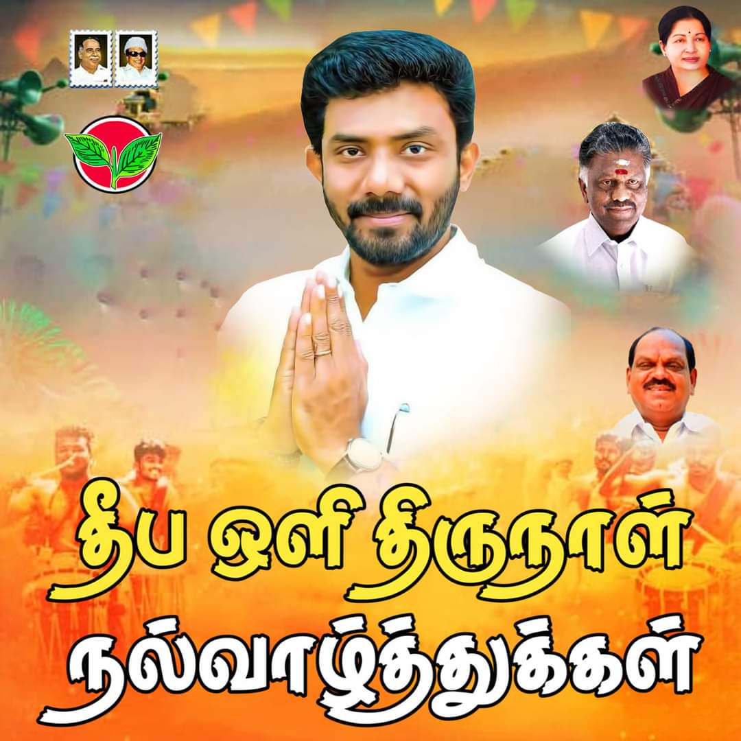Karthik01944841's tweet photo. அனைவருக்கும் இனிய தீபாவளி திருநாள் நல்வாழ்த்துக்கள்...
#தேனிசிங்கம்opr #opr_mp #THENI_MP #ஓபிஆர் #ADMK #AIADMK #OPR #ப_ரவீந்திரநாத் #அதிமுக #theni https://t.co/S83qMxYENN