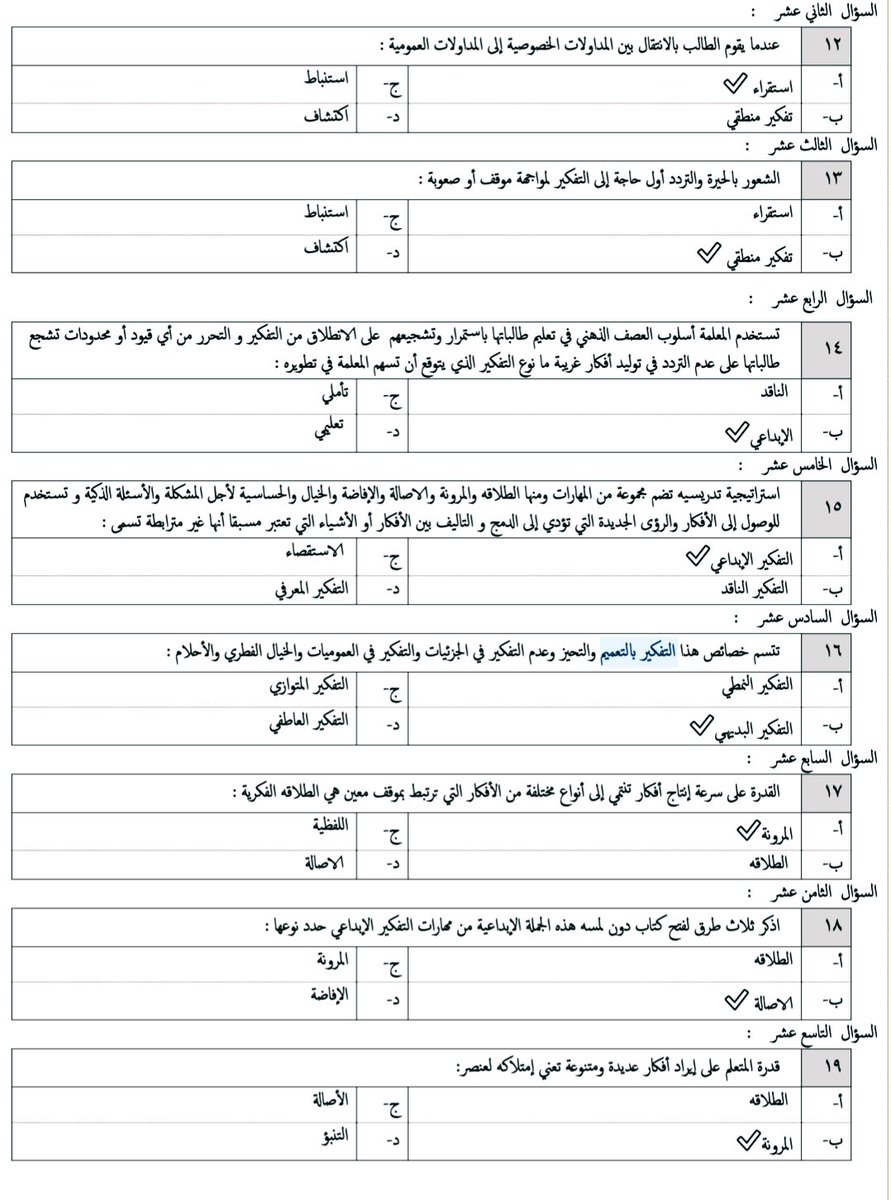 HsM0help's tweet photo. أسئلة عن أنواع التفكير : 
تربوي عام 
#الرخصة_المهنية_عام  #الرخصة_المهنية_للمعلمين_والمعلمات https://t.co/VNoRYWOFGs