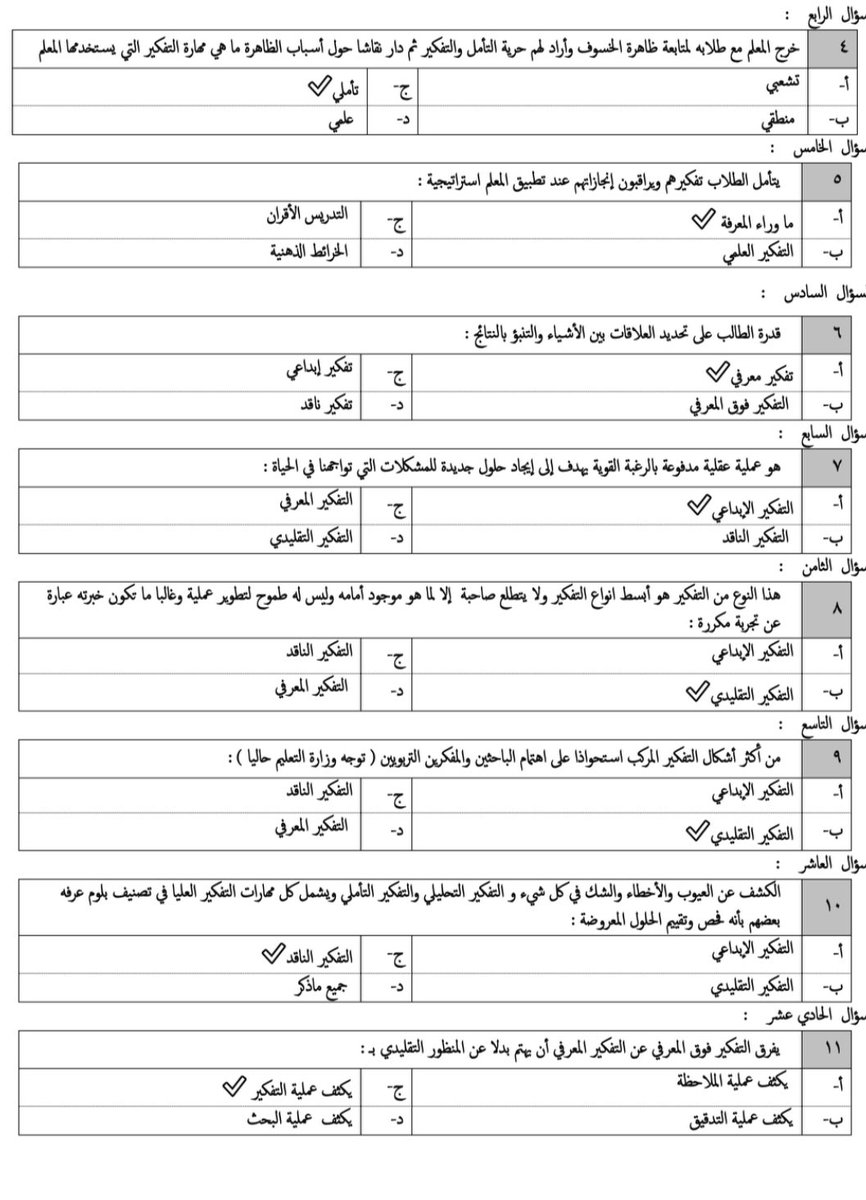 HsM0help's tweet photo. أسئلة عن أنواع التفكير : 
تربوي عام 
#الرخصة_المهنية_عام  #الرخصة_المهنية_للمعلمين_والمعلمات https://t.co/VNoRYWOFGs