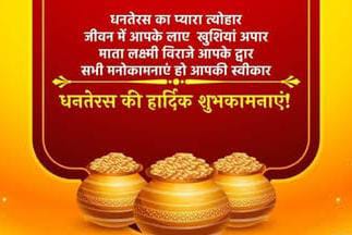 आप सभी देशवासियों को धनतेरस के पावन पर्व पर हार्दिक शुभकामनाएं ।
#happydhanteras