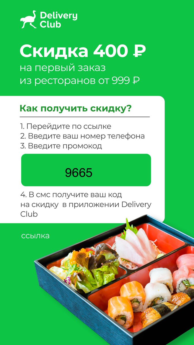 Все просто! 
С промокодом 9665 первый заказ от 999 руб в Delivery Club будет выгоднее на 400 руб! 
Переходите по ссылке delivery.prfl.me/hc_khimik/8796… вводите свой номер телефона и промокод 9665 В ответ Вам придет смс с промокодом на скидку в приложении Delivery Club.
