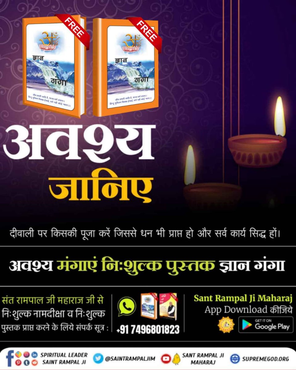 Hargovinddas10's tweet photo. जानें वह वास्तविक मंत्र जिससे सर्व कार्य सिद्ध होते हैं। जिससे पाप नाश होते हैं, असमय मृत्यु नहीं होती और अपना अविनाशी स्थान प्राप्त होता है जिसके बारे में पवित्र गीता जी में बताया गया है।
अधिक जानकारी के लिए आज ही मंगाएं निःशुल्क पुस्तक "जीने की राह"।

#SpiritualBooks_On_Diwali https://t.co/Z6cwVRFxBV
