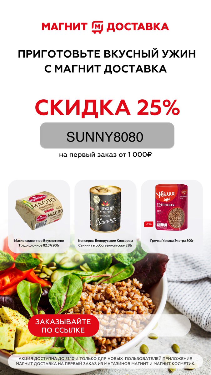 770 уникальных товаров со скидкой 25%
Если вас заботит качество продуктов питания, то вам подходит Магнит Доставка.

Хотите заказать еще выгоднее? Скачивайте приложение по ссылке magnitdeli.prfl.me/hc_khimik/3b29… и не забудьте промокод SUNNY8080 со скидкой 25% на первый заказ от 1000 ₽
