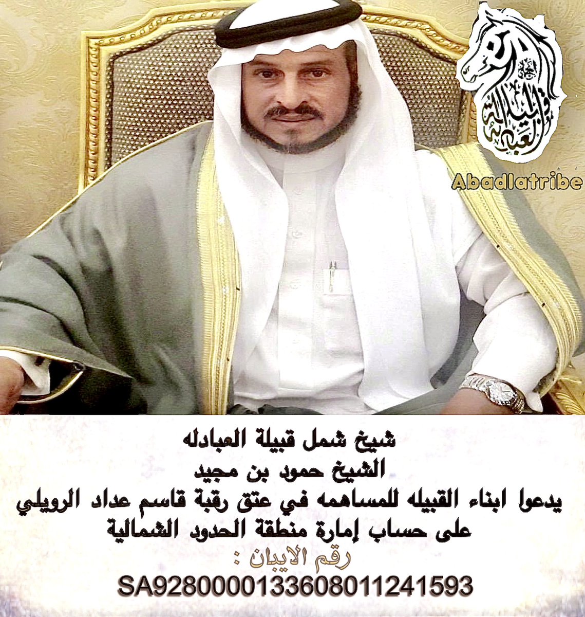 Abadlatribe's tweet photo. #شيخ_شمل_قبيلة_العبادلة 
الشيخ /حمود بن مجيد 
يدعوا ابناء #القبيله للمساهمه في #دية 
#قاسم_عداد_الرويلي على حساب إمارة #الحدود_الشمالية 
#العبادله 
#الفرجه 
#الروله
#الجلاس 
#عنزة https://t.co/KiO98WnQri