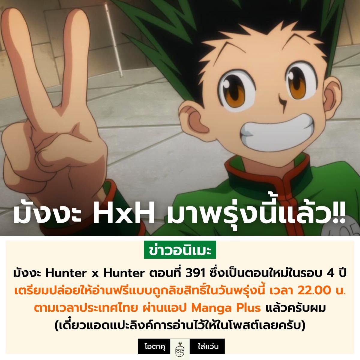 ชาวด้อมฮันเตอร์ ฮันเตี้ยนทั้งหลาย
พรุ่งนี้4ทุ่ม มังงะตอนใหม่ที่เรารอคอยกันมานานออกแล้วนะคะ อย่าลืมกันนะ 😭😭😭😭😭❤❤❤❤❤
mangaplus.shueisha.co.jp/titles/100015