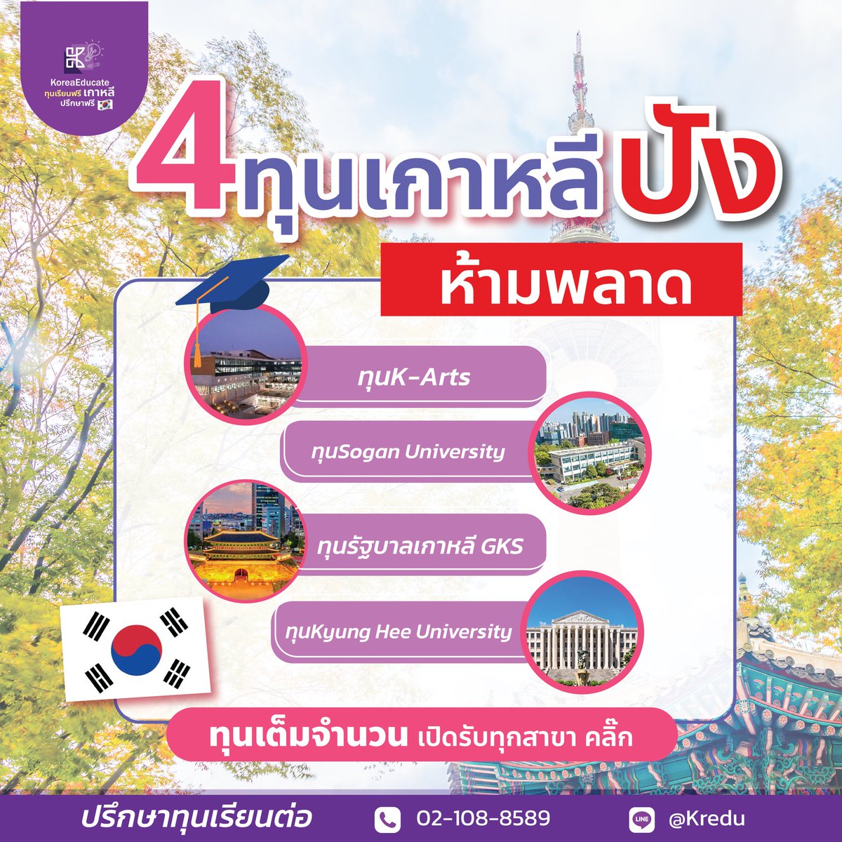 KoreaEducate's tweet photo. อันยอง! 4ทุน #เรียนต่อเกาหลี คุ้มมาก  ***ทุนเต็มจำน��น ***
ข้อมูลทุนเพิ่มเติม https://t.co/GvodxjHwvZ
1.ทุน K-art 
เหมาะกับสายอาร์ต
2.ทุน Sogan
มีชื่อเ��ียงที่สุดในเกาหลี คณะ บริหารธุรกิจ และเกาหลีศึกษา
3.ทุน รัฐบาลเกาหลี
4.ทุน Kyung Hee
#รีวิวเกาหลี #เรียนต่อ #ทุนฟรี https://t.co/bNEaVEBcAu