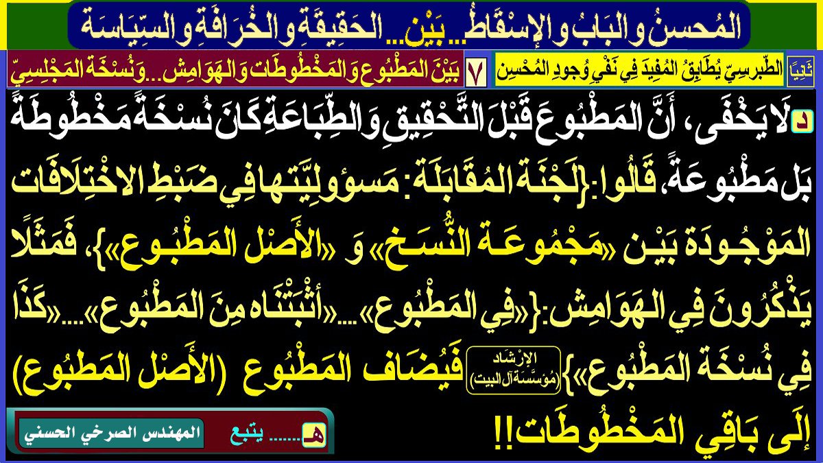 walasqat's tweet photo. [المُحسِنُ وَالبَابُ وَالإسْقاطُ... بَيْن... الحَقيقَةِ وَالخُرافَةِ وَالسياسَةِ]:
أولًا ـ ...
ثَانيًا: الطبرسي يُطابق المفيد في نفي وجود المُحسن:
١ـ...٢ـ ... ٣-.. ٤ـ .. ٥- .. ٦-..
٧-[بَينَ المطبُوع والمَخْطُوطَات والهوامِش... ونُسخَة المجلسيّ]:
المُهَنْدِس #الصَّرْخِيّ_الحَسَنيّ https://t.co/JLlvWh8pZ8