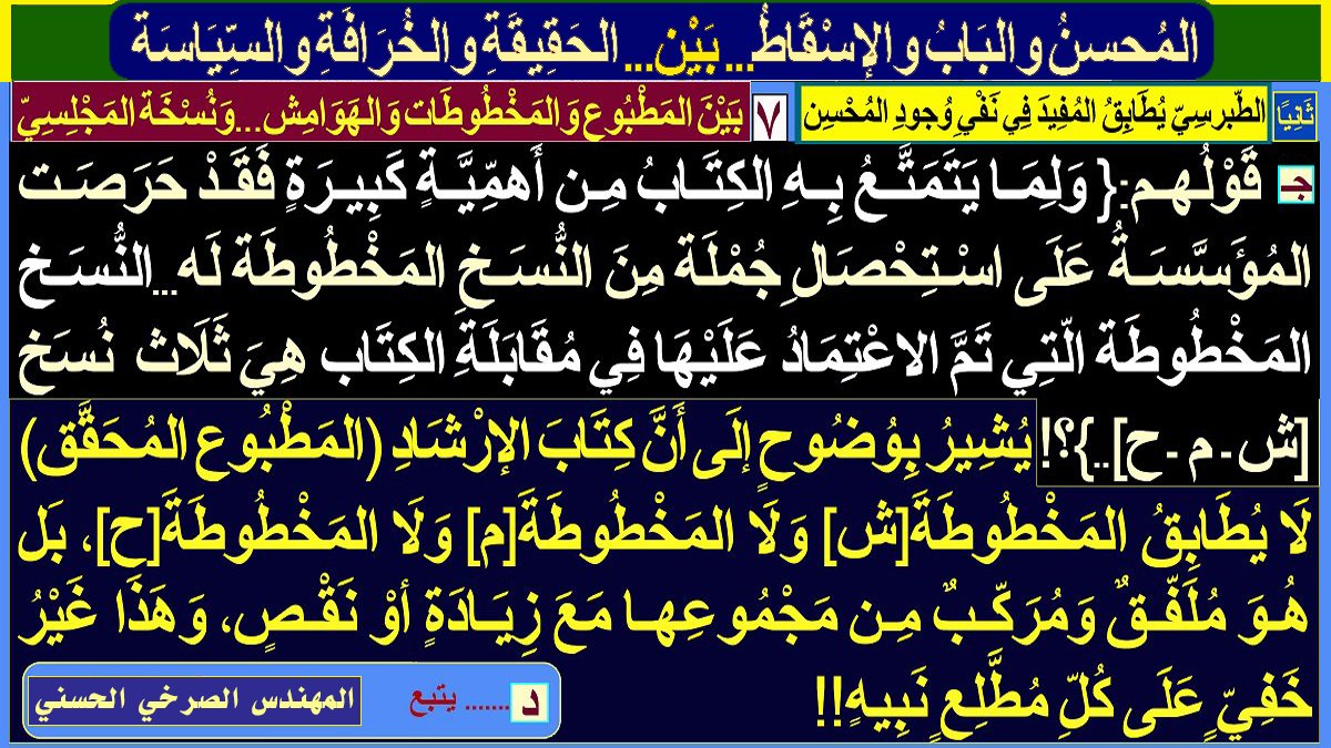 walasqat's tweet photo. [المُحسِنُ وَالبَابُ وَالإسْقاطُ... بَيْن... الحَقيقَةِ وَالخُرافَةِ وَالسياسَةِ]:
أولًا ـ ...
ثَانيًا: الطبرسي يُطابق المفيد في نفي وجود المُحسن:
١ـ...٢ـ ... ٣-.. ٤ـ .. ٥- .. ٦-..
٧-[بَينَ المطبُوع والمَخْطُوطَات والهوامِش... ونُسخَة المجلسيّ]:
المُهَنْدِس #الصَّرْخِيّ_الحَسَنيّ https://t.co/2Y0FeIgNu4