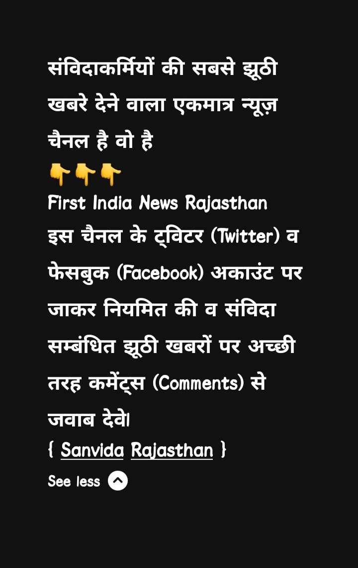SanvidaRJ's tweet photo. संविदाकर्मियों की सबसे झूठी खबरे देने वाला एकमात्र न्यूज़ चैनल है वो है
@1stIndiaNews
नियमित व संविदा जो भी इस न्यूज़ चैनल ने पोस्ट डाली है उनस पर कमेंट्स में अच्छी तरह से जवाब देवे। https://t.co/KiST571uq7